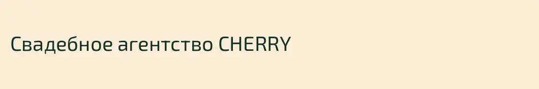 Свадебное агентство CHERRY